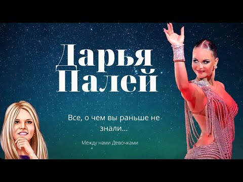 Дарья Палей | Интервью | Между Нами Девочками на Bla Bla Dance