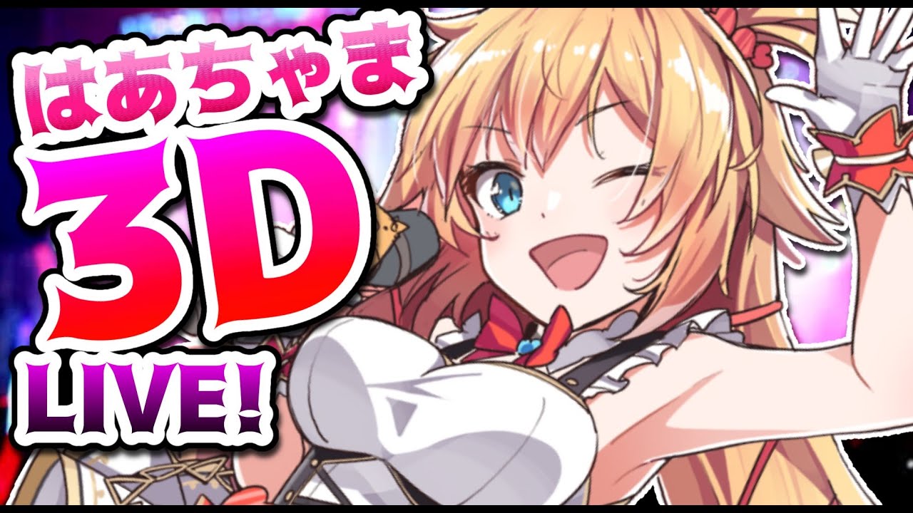 【#はあちゃま3D】はあちゃま、動きます。