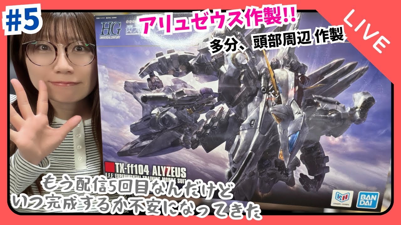 【LIVE】HG アリュゼウス作製⑤ 多分頭部周辺作製!