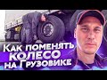 Как поменять колесо на Грузовике практика от 8 pereda4a