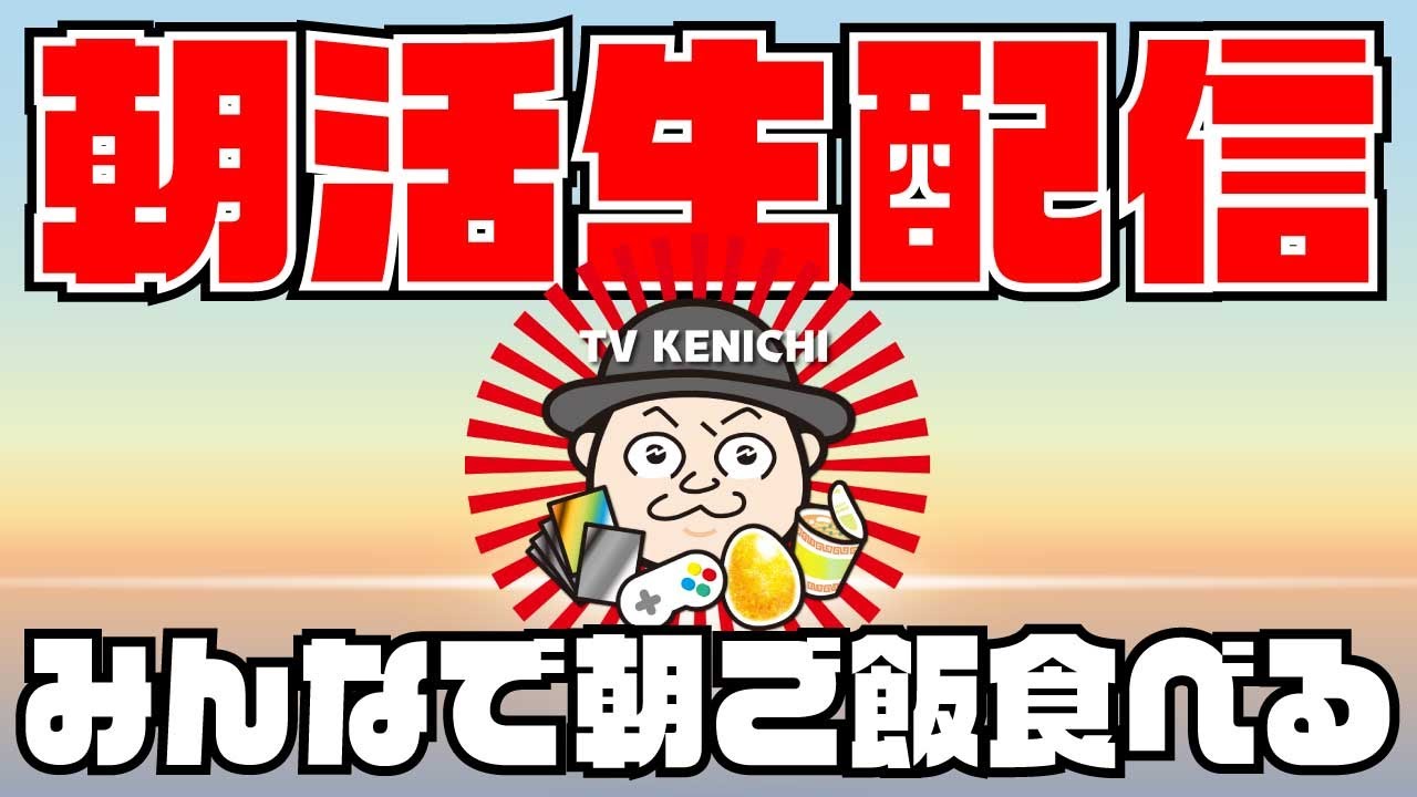 2月だよ！朝御飯食べながら雑談配信！