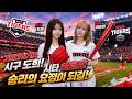 기아타이거즈 시구 도희, 시타 히토미 ! 오늘은 승리요정이 되길!