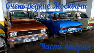 Очень Редкие Москвичи. Часть Вторая. Продаются!