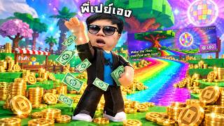 ปกคลิป ทนไม่ไหวละ! ใช้เงินซื้อดวง | Roblox Greedy-Growers โดย PRIMKUNG