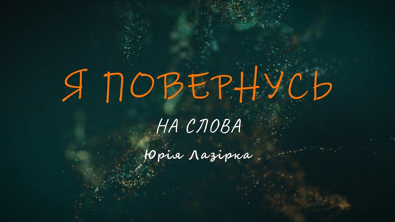 я повернусь        українська музика     на слова Юрія Лазірка