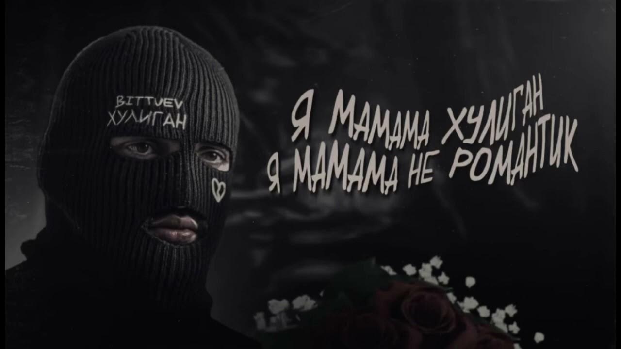 хулиган bittuev