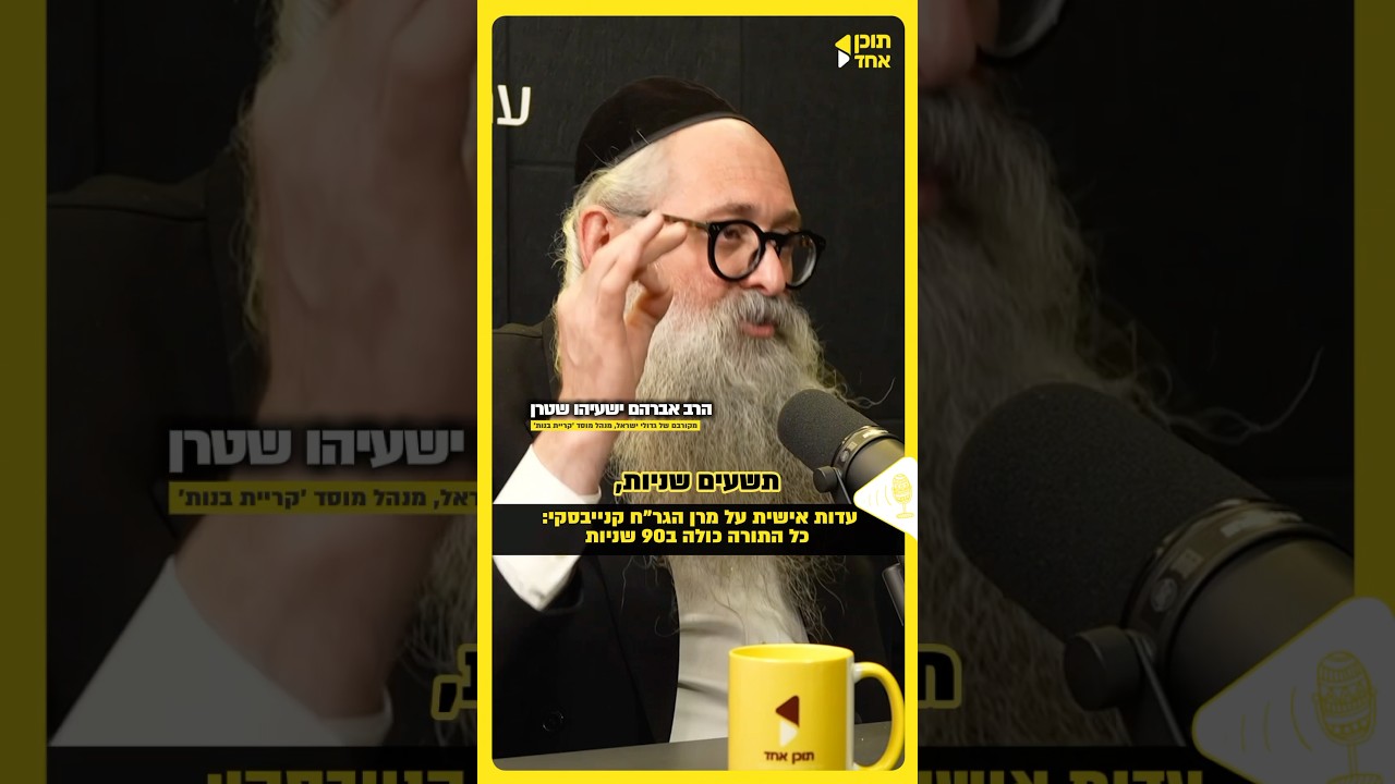 עדות על מרן הגר״ח קנייבסקי:כל התורה כולה ב-90 שניות. צפו בשיח מרתק עם יהודה ברייער