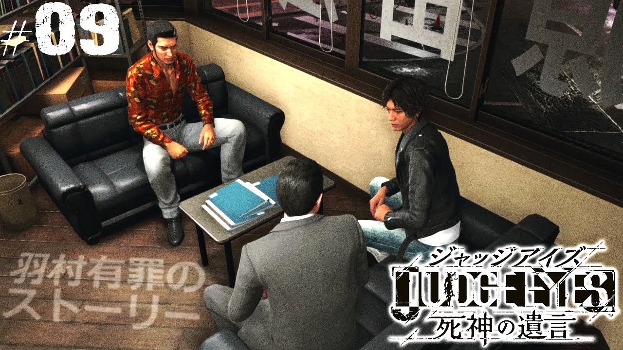 【ジャッジアイズ #09】羽村有罪の筋書き┃ JUDGE EYES:死神の遺言