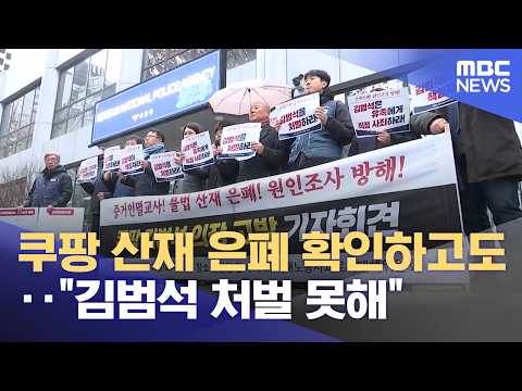 Coupang Workplace Death Cover-up Confirmed, Yet "Cannot Punish Kim Bom-suk" (10/23/2026/News25/MBC)