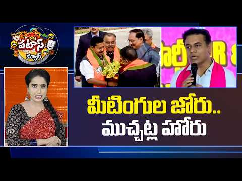 మీటింగుల జోరు.. ముచ్చట్ల హోరు.. | Telangana Politics | SIR | Patas News | 10TV - 10TVNEWSTELUGU