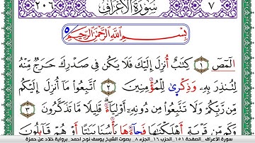 سورة الأعراف مكتوبة يوسف نوح احمد  برواية خلاد عن حمزة