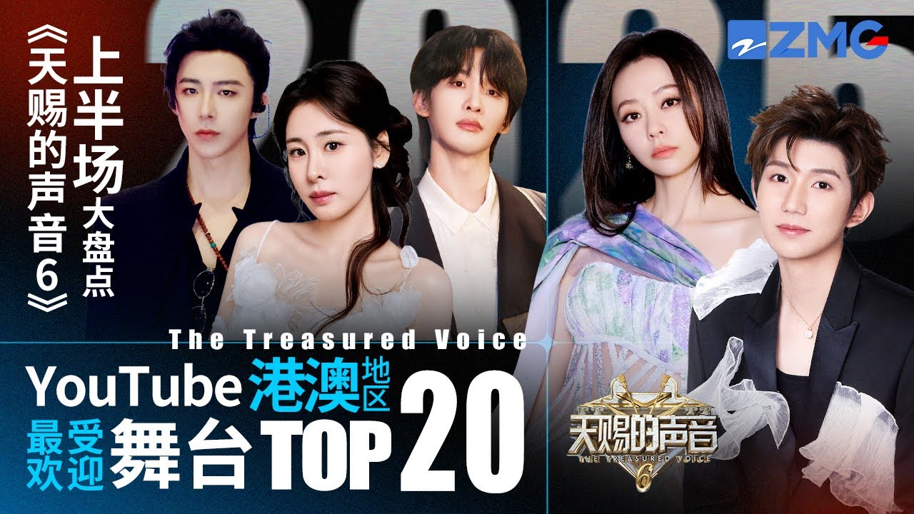 《天賜的聲音5》上半場大盤點！YouTube港澳地區最受歡迎舞台TOP20！《跳樓機》憑一己之力炸榜！快來看看和你心裡的排名是否相符吧~#天賜的聲音6  主題特輯