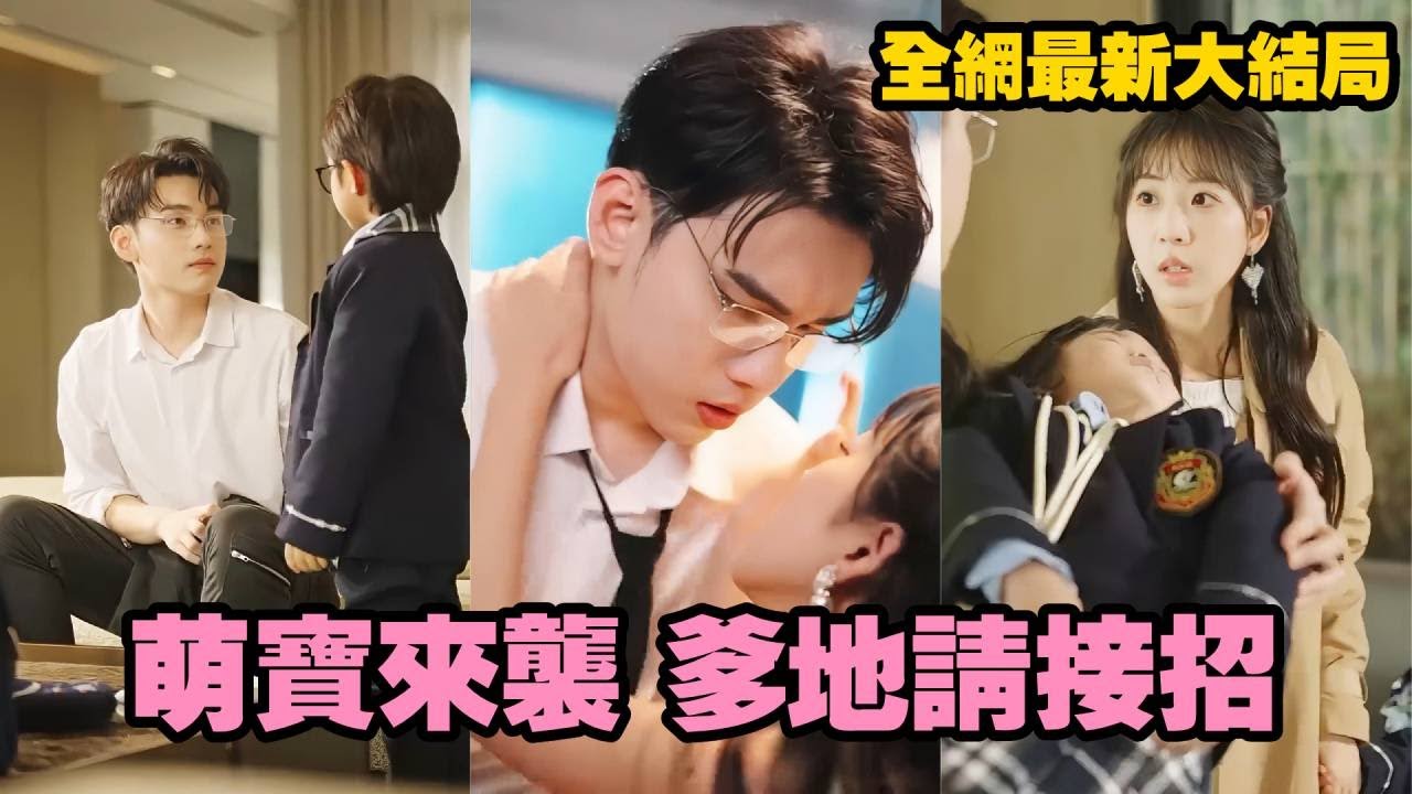 【完整版】陰差陽錯的一夜情，她帶著孩子遠走他鄉，6年後萌寶突發奇想替媽咪相親，沒想到相到的竟是親生爹地！霸總一把抱住母子倆，寵妻寵娃雙管齊下，全網酸成檸檬！#萌宝 #甜宠 #愛情 #drama