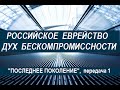 Российское еврейство. Дух бескомпромиссности. "Последнее поколение", передача 1