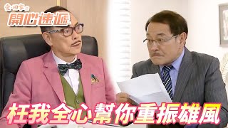【愛.回家之開心速遞精華短片】想當初你在我這邊又吃又喝的!!現在不報恩之餘還要告我!!| 劉丹、呂慧儀、單立文、滕麗名、周嘉洛