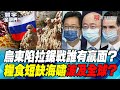 P1 烏東陷拉鋸戰誰有贏面？ 糧食短缺海嘯波及全球？【#寰宇全視界】 20220608 @寰宇新聞 頻道