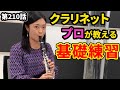 「プロがやってるクラリネットの基礎練習」の巻（第210話）