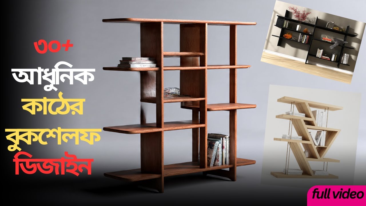 ৩০+ আধুনিক কাঠের বুকশেলফ ডিজাইন 2026👌30+ bookshelf design ideas