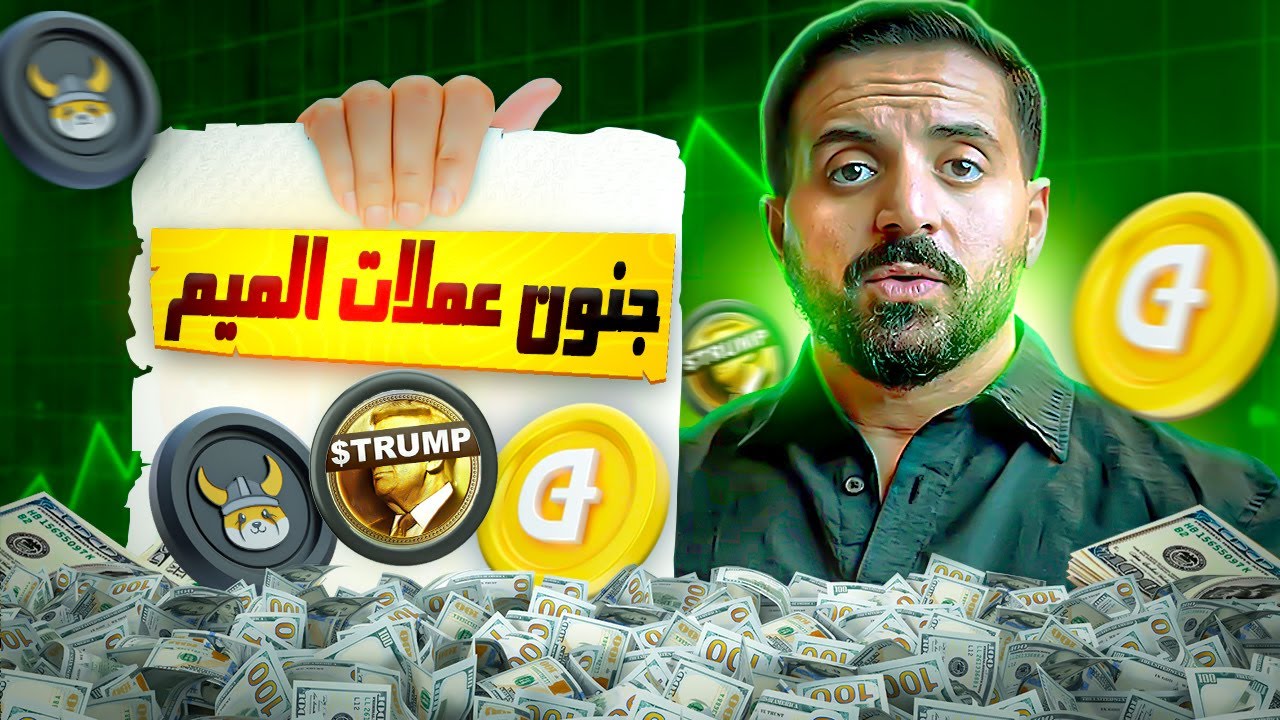 لا تشتري اي عملة ميم قبل ماتشوف هذا الفيديو 🔥| افضل ٣ عملات ميم