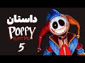 داستان کامل پاپی پلی تایم ۵   5 