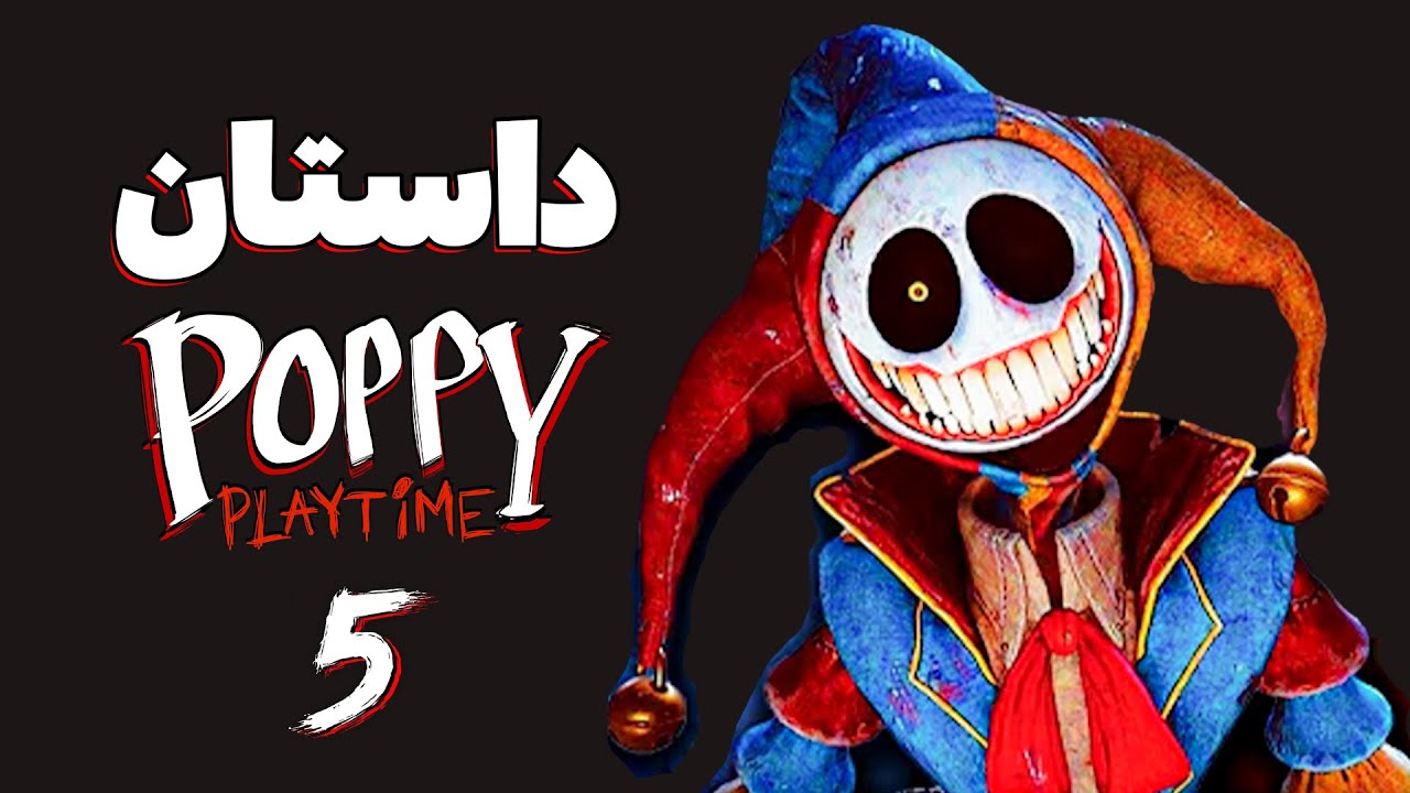  داستان کامل پاپی پلی تایم ۵ | Poppy playtime 5 Story