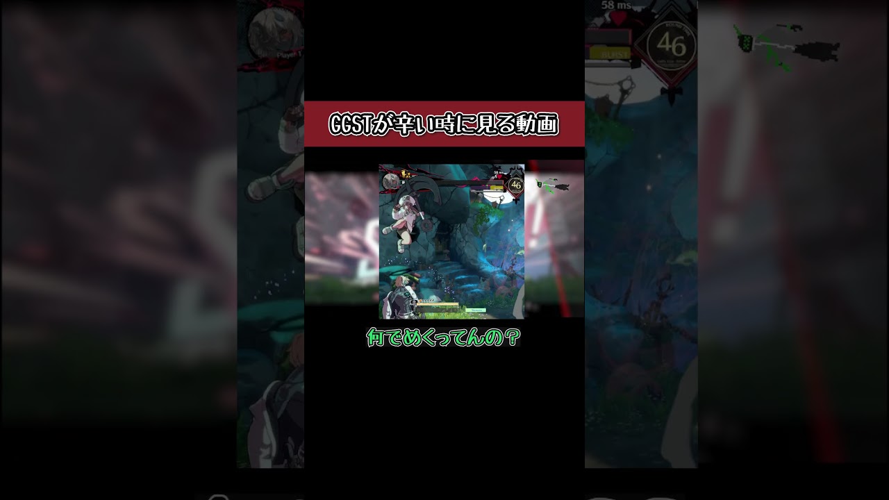 【GGST】格ゲーが辛い時にみる動画94 #shorts