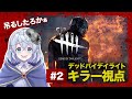 【デッドバイデイライト】モア、初めてのキラーやるぞぉ！＃2
