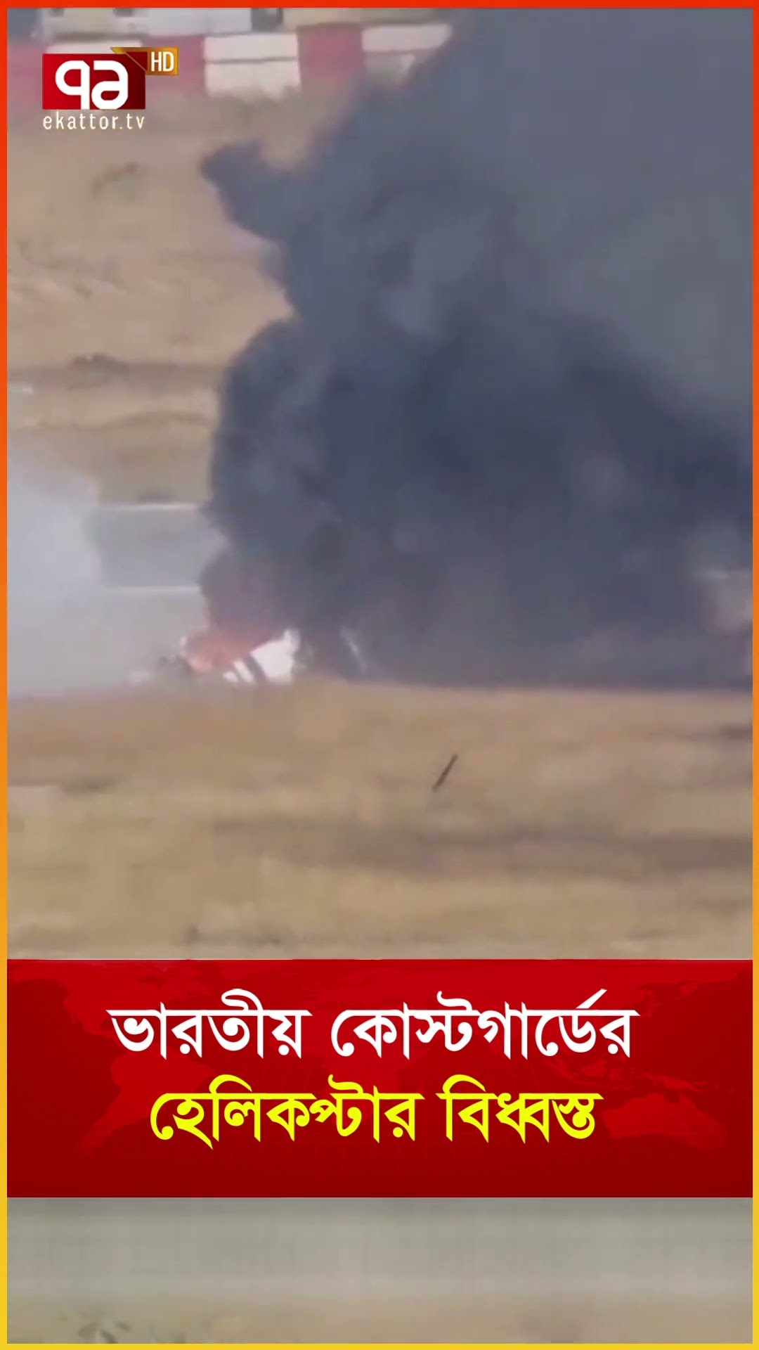 ভারতীয় কোস্টগার্ডের হেলিকপ্টার বি ধ্ব স্ত
