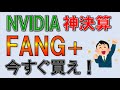 FANG+今すぐ買え！エヌビディア神決算に続け！