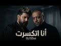 تامر عاشور مسلم أنا أتكسرت Tamer Ashour X Muslim Ana Etkasart New Arabic Remix Song 2026