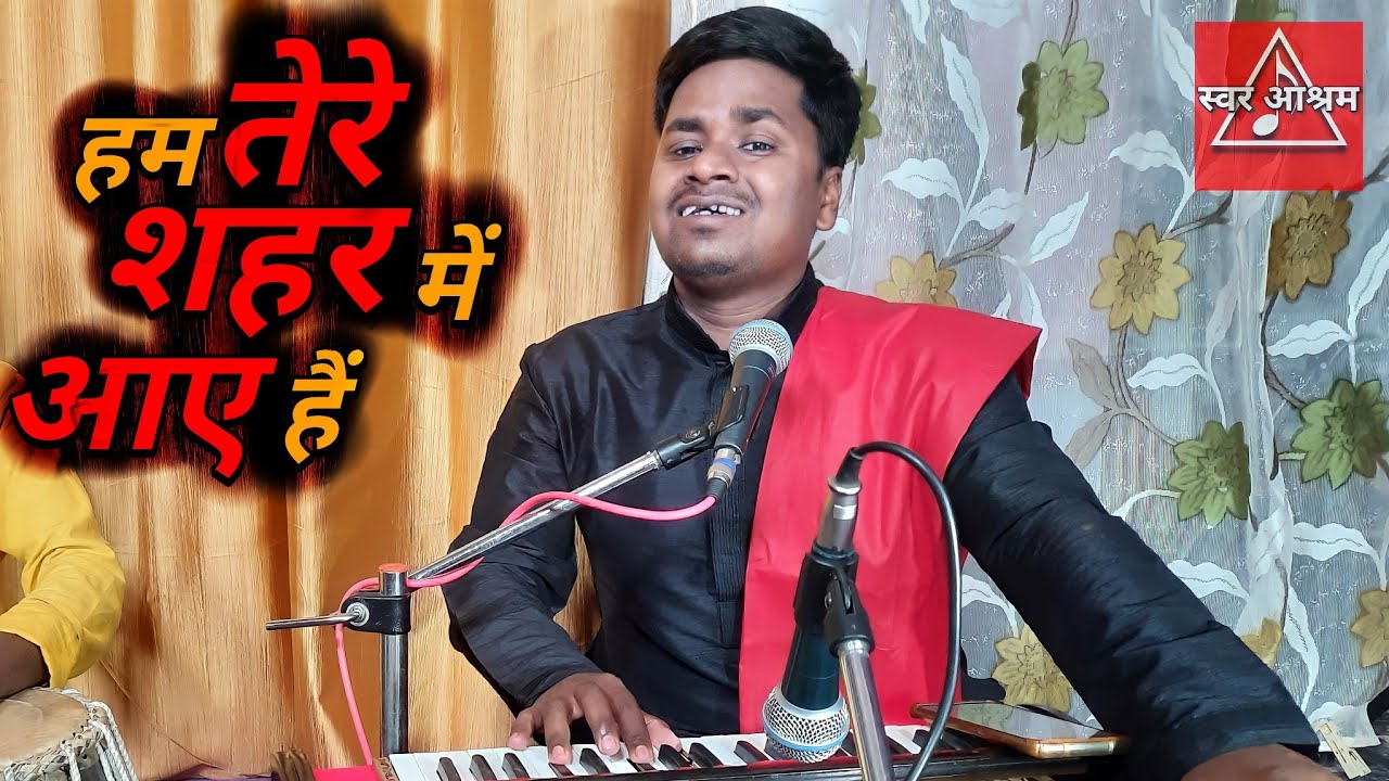 हम तेरे शहर में आए हैं By Pushkar Kumar | Hum Tere Shahar Mein Aaye Hain Sad Ghazal | Swar Ashram