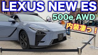 レクサス 新型 ES 500e AWD 内装が凄い！LEXUS NEW ES 500e AWD