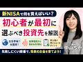 【必見】新NISAは何から始めるのが正解?「全世界株vs米国株」迷った時の判断基準!