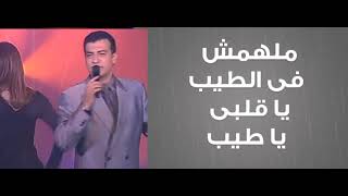 ehab tawfik - malhomsh fi tayeb (lyrics) ايهاب توفيق - ملهمش في الطيب (كلمات) 1997