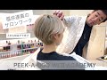 福井達真のサロンワーク Part.3