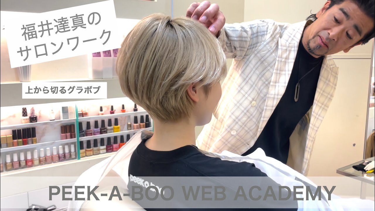 福井達真のサロンワーク Part.3