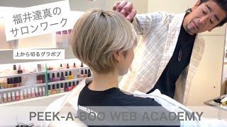 福井達真のサロンワーク Part.3 - YouTube