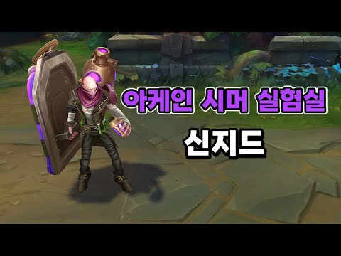 아케인 시머 실험실 신지드 스킨 (<strong>Arcane</strong> Shimmer Lab Singed Skin Preview)