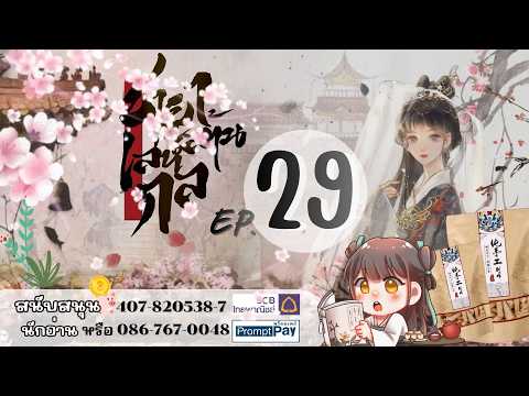 #ฟังนิยายเสียง ​เรื่อง ชายาล้านเล่ห์กล | บทที่ 29