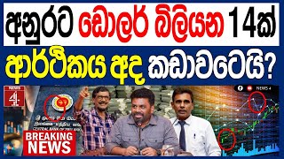අනුරට ඩොලර් බිලියන 14ක් ආර්ථිකය අද කඩාවටෙයි?| NEWS4
