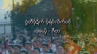 Video thumbnail of "ဂြံတီဒွ္ဍိက္ ဗ္ုရံင္လိက္ဝင္ (ဒေယွ္ -ဂီတ)"