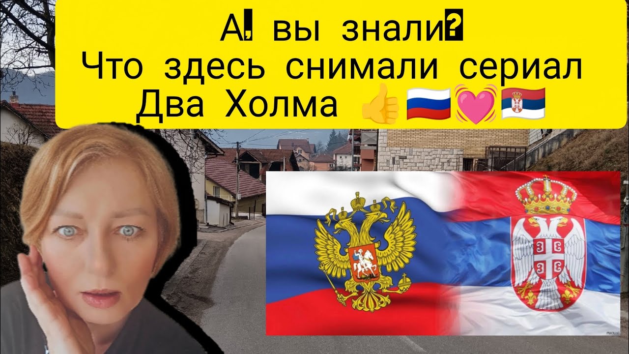 222💞#Настоящая жизнь в Сербии в 2026 году. Место съёмок сериала Два Холма. А, мы там гуляли. 👍🇷🇺💓🇷🇸