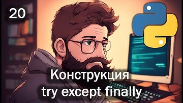 Python 20 Конструкция try except finally (Исключения)