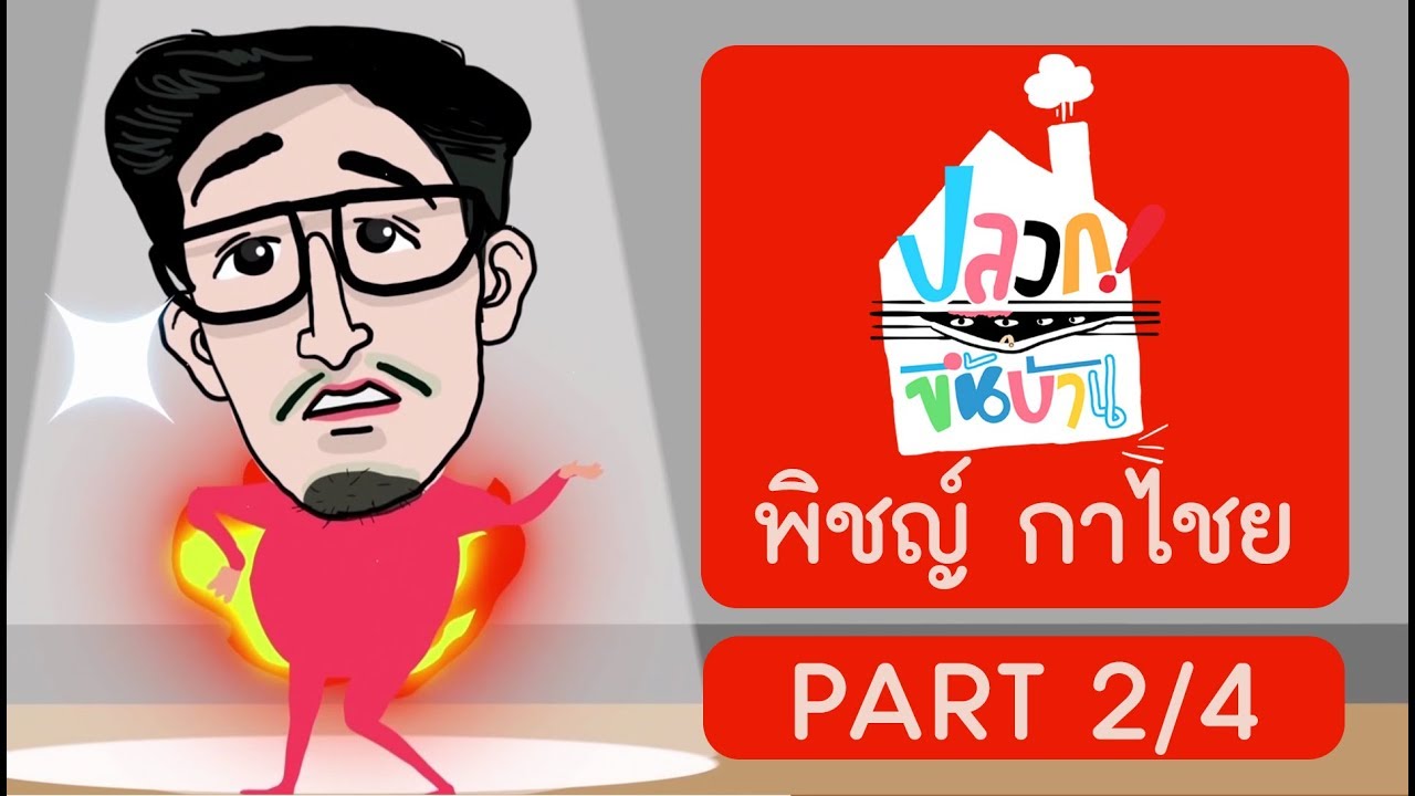ปลวกขึ้นบ้าน | พิชญ์ กาไชย Part 2/4