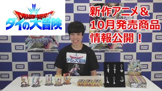 【ドラゴンクエスト ダイの大冒険】10月発売商品&アニメ情報!
