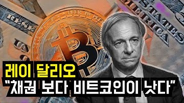 레이달리오 "채권보다 비트코인이 낫다" (2021) [한영자막] | Ray Dalio "I