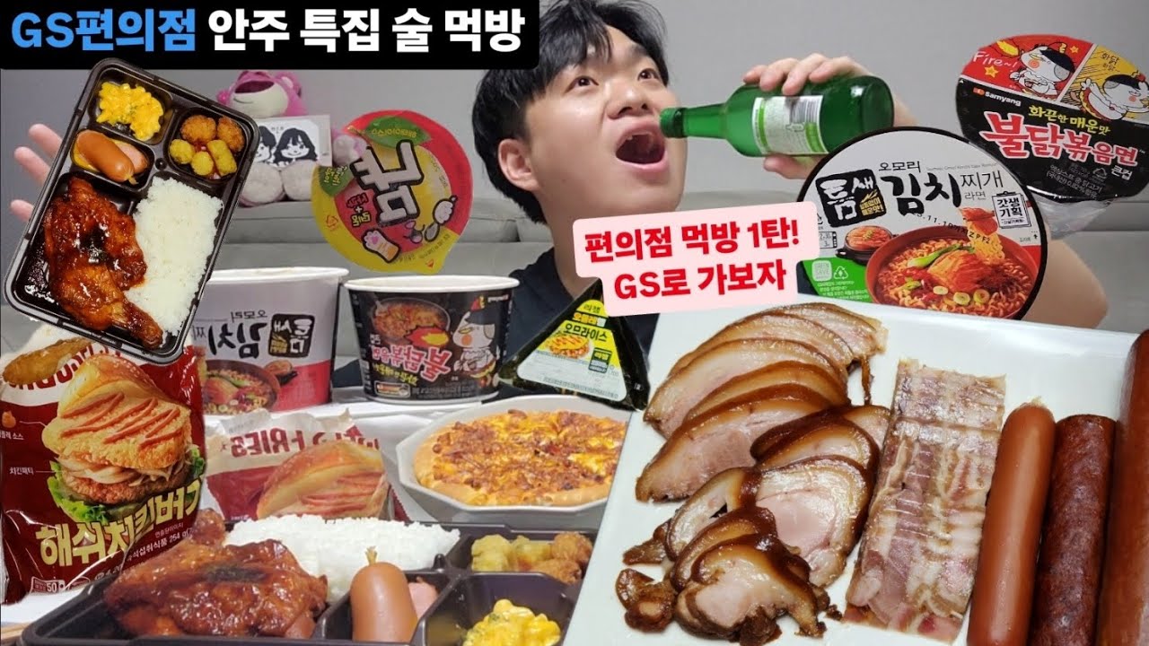 편의점 술 먹방 1탄! GS편의점을 가보자 / 술 안주 뭐가 있을까(도시락, 핫바, 컵라면, 햄버거, 피자 등등) / GS ...