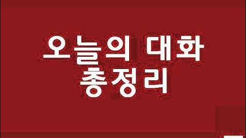 120815 오늘의 대화 총정리