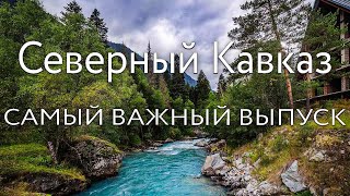 Северный Кавказ! Обзор: отдых, цены, достопримечательности! Кисловодск, Пятигорск, Джилы Су, Домбай