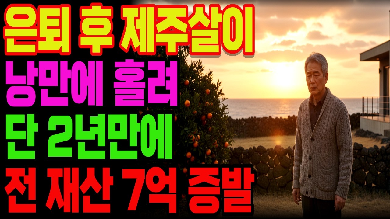 은퇴 후 서울 아파트 전세 주고 떠난 제주살이? 단 2년 만에 7억 날린 60대 부부의 눈물 고백!